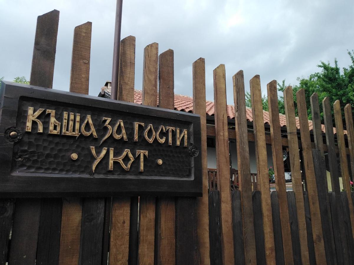 Къща За Гости Уют С. Жеравна Exteriér fotografie